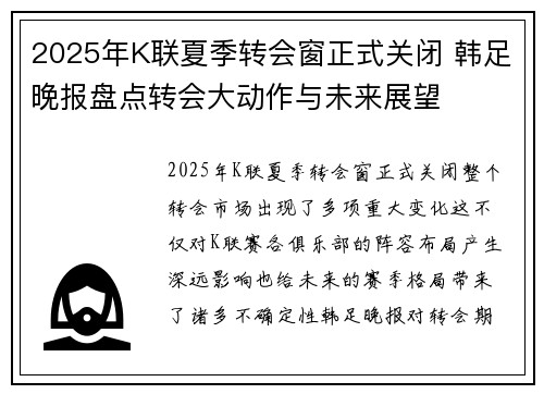 2025年K联夏季转会窗正式关闭 韩足晚报盘点转会大动作与未来展望