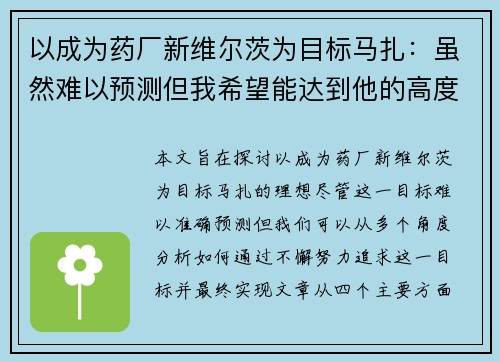 以成为药厂新维尔茨为目标马扎：虽然难以预测但我希望能达到他的高度