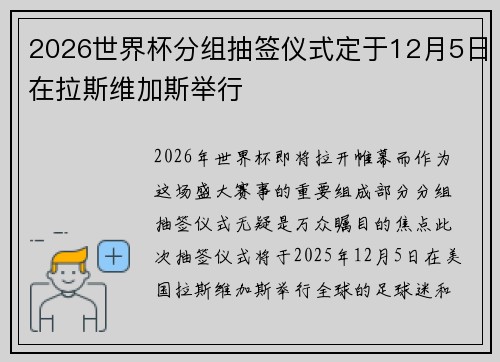 2026世界杯分组抽签仪式定于12月5日在拉斯维加斯举行