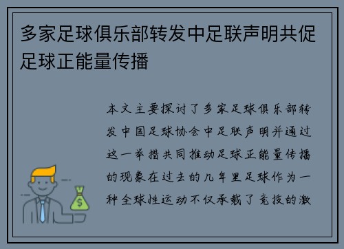多家足球俱乐部转发中足联声明共促足球正能量传播
