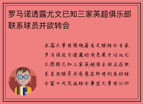 罗马诺透露尤文已知三家英超俱乐部联系球员并欲转会