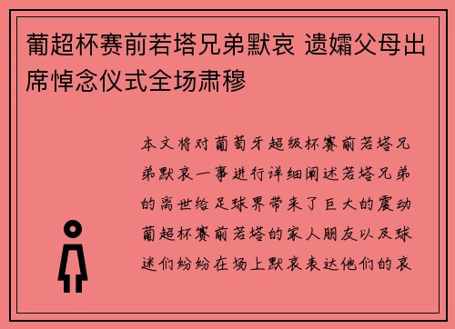 葡超杯赛前若塔兄弟默哀 遗孀父母出席悼念仪式全场肃穆