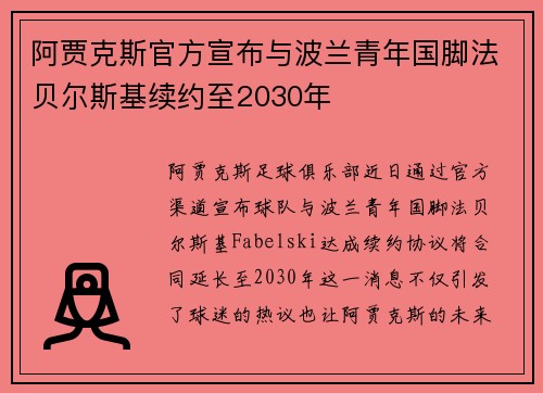 阿贾克斯官方宣布与波兰青年国脚法贝尔斯基续约至2030年