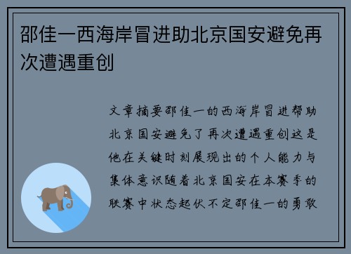 邵佳一西海岸冒进助北京国安避免再次遭遇重创