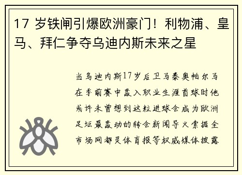 17 岁铁闸引爆欧洲豪门！利物浦、皇马、拜仁争夺乌迪内斯未来之星