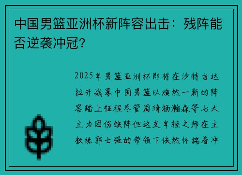中国男篮亚洲杯新阵容出击：残阵能否逆袭冲冠？