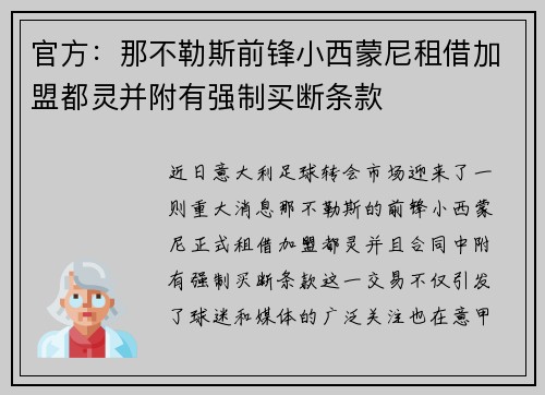 官方：那不勒斯前锋小西蒙尼租借加盟都灵并附有强制买断条款