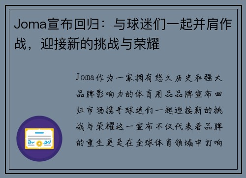 Joma宣布回归：与球迷们一起并肩作战，迎接新的挑战与荣耀