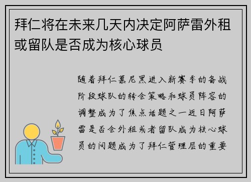 拜仁将在未来几天内决定阿萨雷外租或留队是否成为核心球员