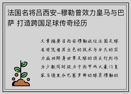 法国名将吕西安-穆勒曾效力皇马与巴萨 打造跨国足球传奇经历