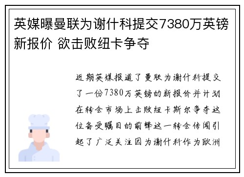 英媒曝曼联为谢什科提交7380万英镑新报价 欲击败纽卡争夺