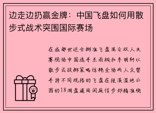 边走边扔赢金牌：中国飞盘如何用散步式战术突围国际赛场