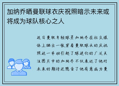 加纳乔晒曼联球衣庆祝照暗示未来或将成为球队核心之人