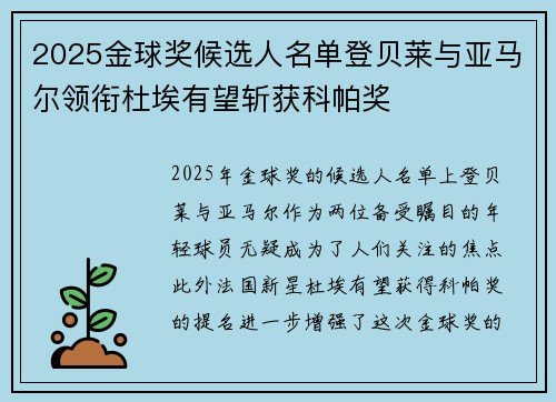 2025金球奖候选人名单登贝莱与亚马尔领衔杜埃有望斩获科帕奖