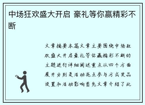 中场狂欢盛大开启 豪礼等你赢精彩不断