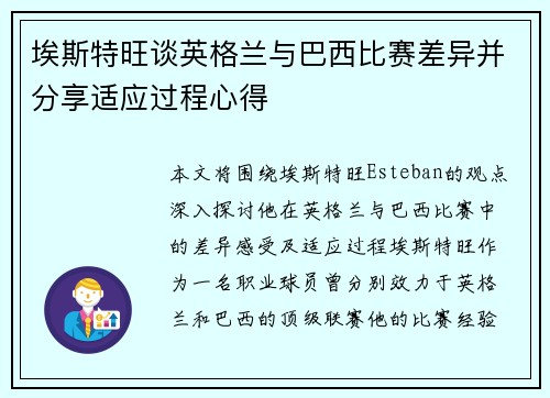埃斯特旺谈英格兰与巴西比赛差异并分享适应过程心得