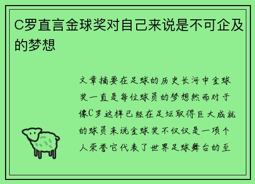 C罗直言金球奖对自己来说是不可企及的梦想