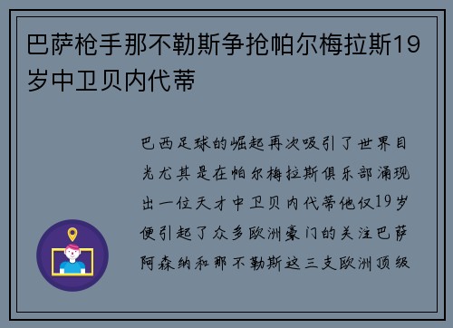 巴萨枪手那不勒斯争抢帕尔梅拉斯19岁中卫贝内代蒂