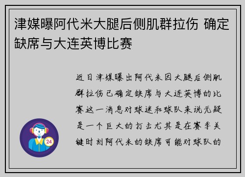 津媒曝阿代米大腿后侧肌群拉伤 确定缺席与大连英博比赛