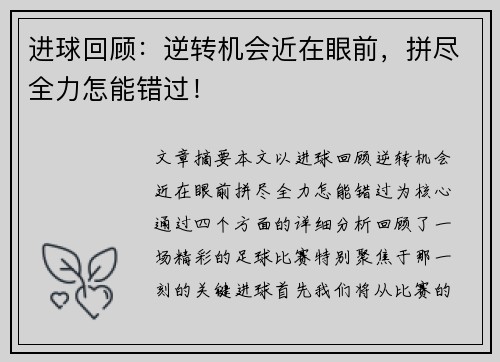 进球回顾：逆转机会近在眼前，拼尽全力怎能错过！