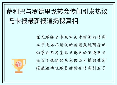 萨利巴与罗德里戈转会传闻引发热议 马卡报最新报道揭秘真相