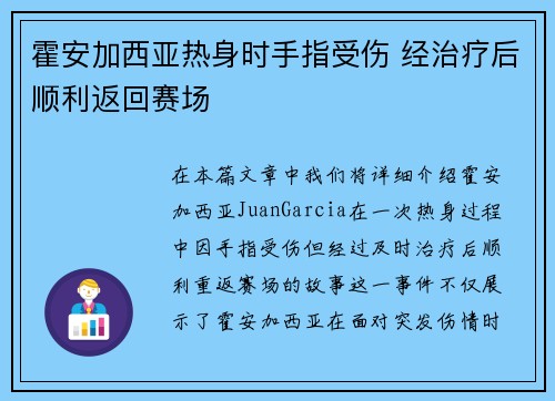 霍安加西亚热身时手指受伤 经治疗后顺利返回赛场