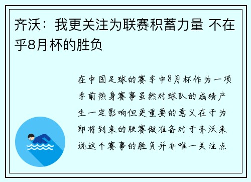 齐沃：我更关注为联赛积蓄力量 不在乎8月杯的胜负