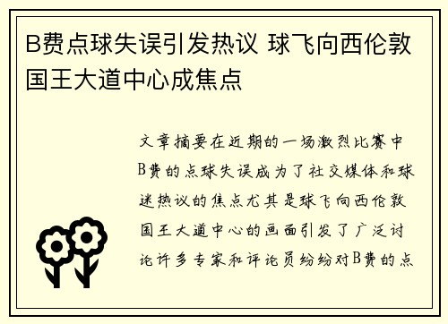B费点球失误引发热议 球飞向西伦敦国王大道中心成焦点