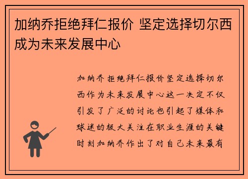 加纳乔拒绝拜仁报价 坚定选择切尔西成为未来发展中心