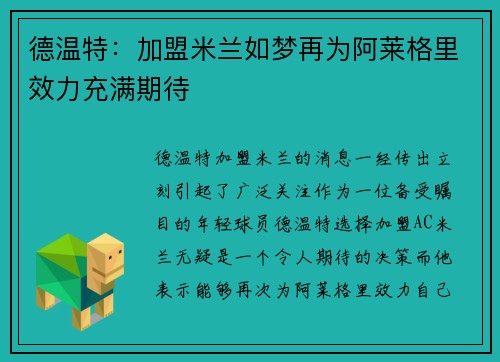 德温特：加盟米兰如梦再为阿莱格里效力充满期待