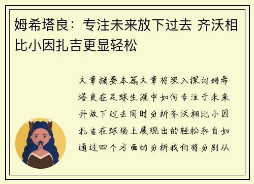 姆希塔良：专注未来放下过去 齐沃相比小因扎吉更显轻松