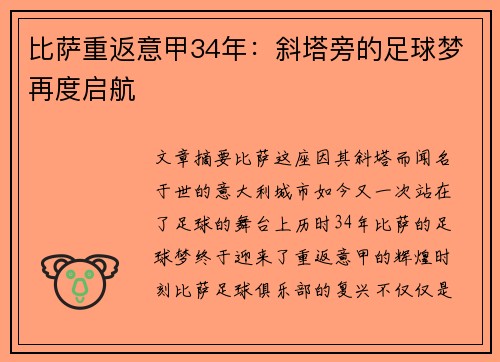 比萨重返意甲34年：斜塔旁的足球梦再度启航