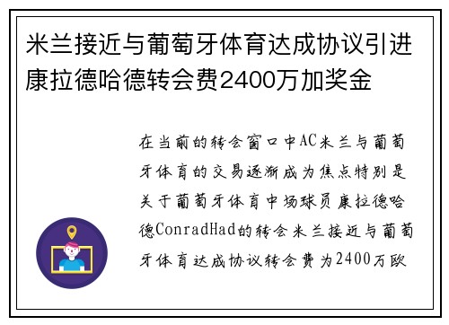 米兰接近与葡萄牙体育达成协议引进康拉德哈德转会费2400万加奖金