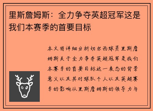 里斯詹姆斯：全力争夺英超冠军这是我们本赛季的首要目标