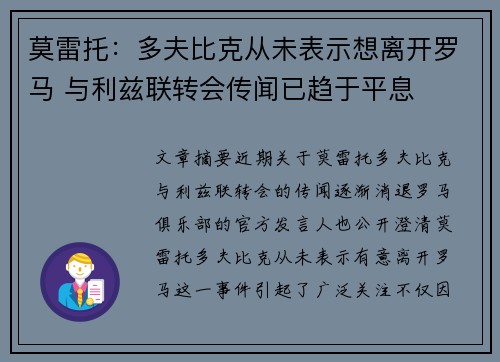 莫雷托：多夫比克从未表示想离开罗马 与利兹联转会传闻已趋于平息