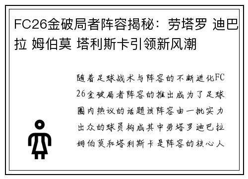 FC26金破局者阵容揭秘：劳塔罗 迪巴拉 姆伯莫 塔利斯卡引领新风潮