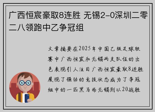 广西恒宸豪取8连胜 无锡2-0深圳二零二八领跑中乙争冠组