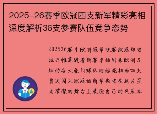 2025-26赛季欧冠四支新军精彩亮相 深度解析36支参赛队伍竞争态势