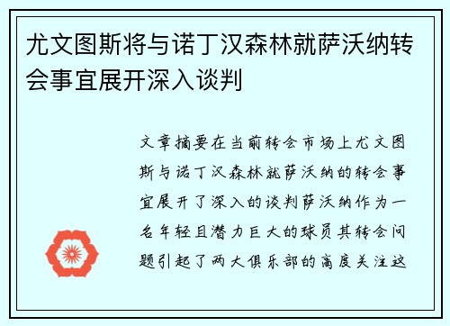 尤文图斯将与诺丁汉森林就萨沃纳转会事宜展开深入谈判