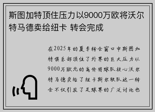 斯图加特顶住压力以9000万欧将沃尔特马德卖给纽卡 转会完成