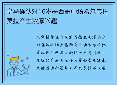 皇马确认对16岁墨西哥中场希尔韦托莫拉产生浓厚兴趣