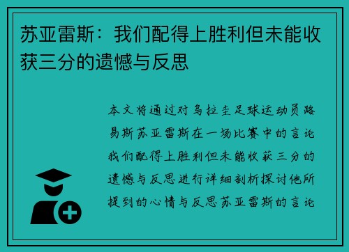 苏亚雷斯：我们配得上胜利但未能收获三分的遗憾与反思