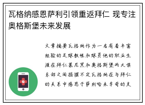 瓦格纳感恩萨利引领重返拜仁 现专注奥格斯堡未来发展