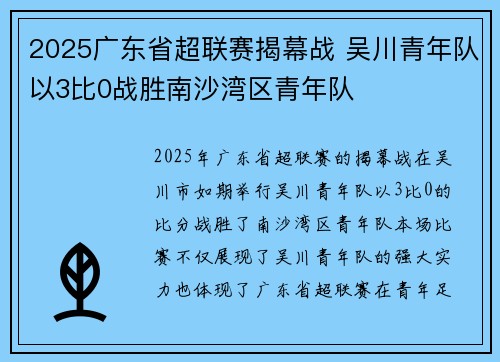 2025广东省超联赛揭幕战 吴川青年队以3比0战胜南沙湾区青年队