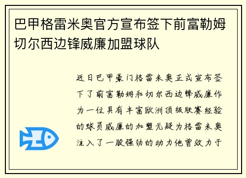 巴甲格雷米奥官方宣布签下前富勒姆切尔西边锋威廉加盟球队