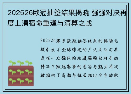 202526欧冠抽签结果揭晓 强强对决再度上演宿命重逢与清算之战