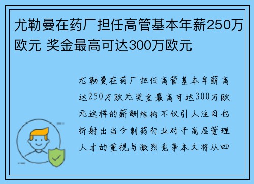 尤勒曼在药厂担任高管基本年薪250万欧元 奖金最高可达300万欧元