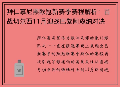 拜仁慕尼黑欧冠新赛季赛程解析：首战切尔西11月迎战巴黎阿森纳对决