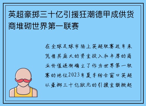 英超豪掷三十亿引援狂潮德甲成供货商堆砌世界第一联赛