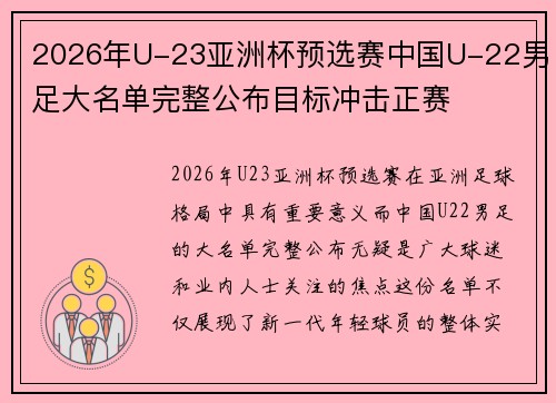 2026年U-23亚洲杯预选赛中国U-22男足大名单完整公布目标冲击正赛